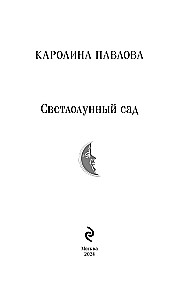 Светлолунный сад